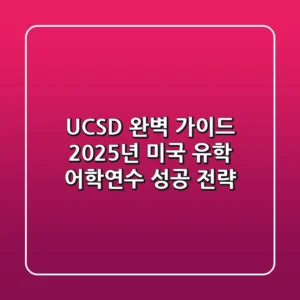 UCSD 완벽 가이드: 2025년 미국 유학, 어학연수 성공 전략