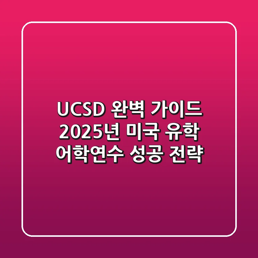 UCSD 완벽 가이드: 2025년 미국 유학, 어학연수 성공 전략