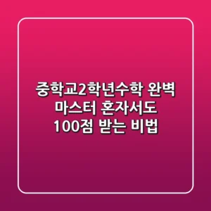 중학교2학년수학 완벽 마스터: 혼자서도 100점 받는 비법