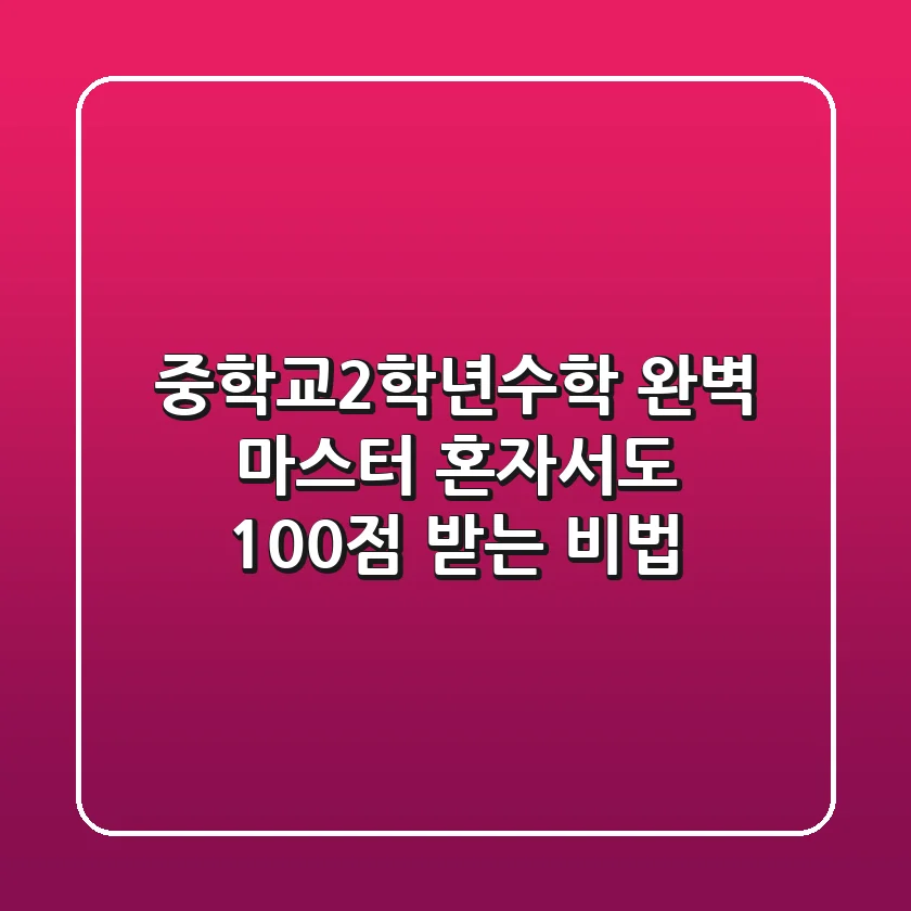 중학교2학년수학 완벽 마스터: 혼자서도 100점 받는 비법