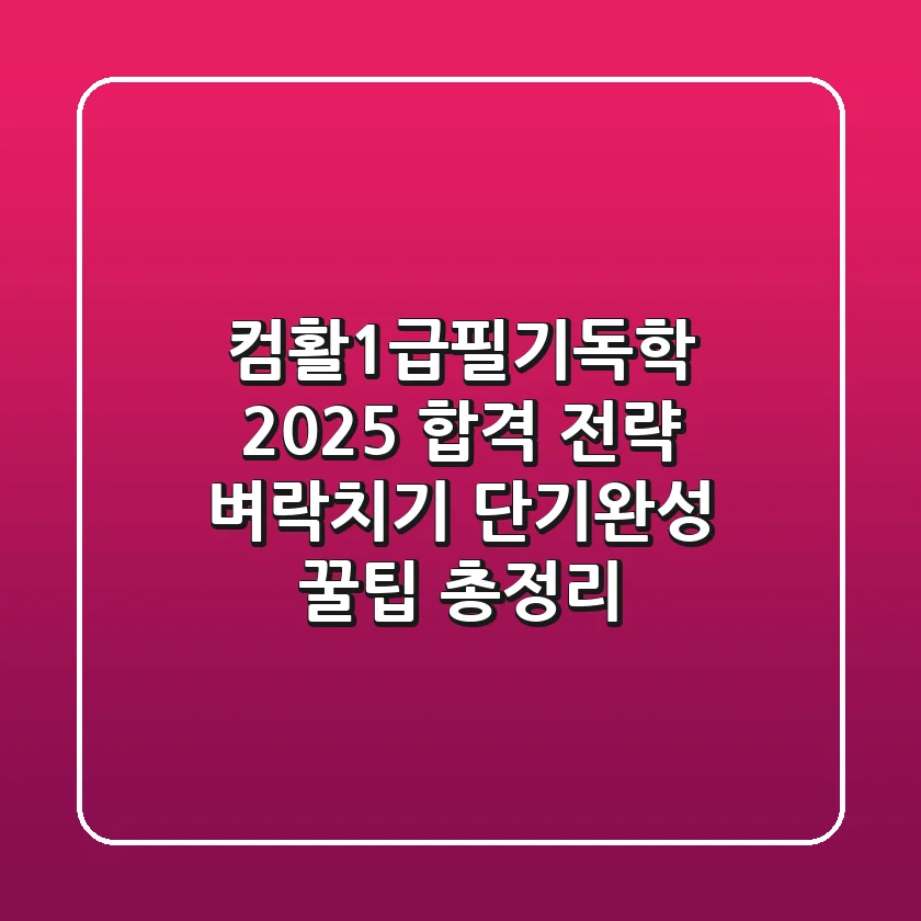 컴활1급필기독학: 2025 합격 전략! 벼락치기, 단기완성, 꿀팁 총정리