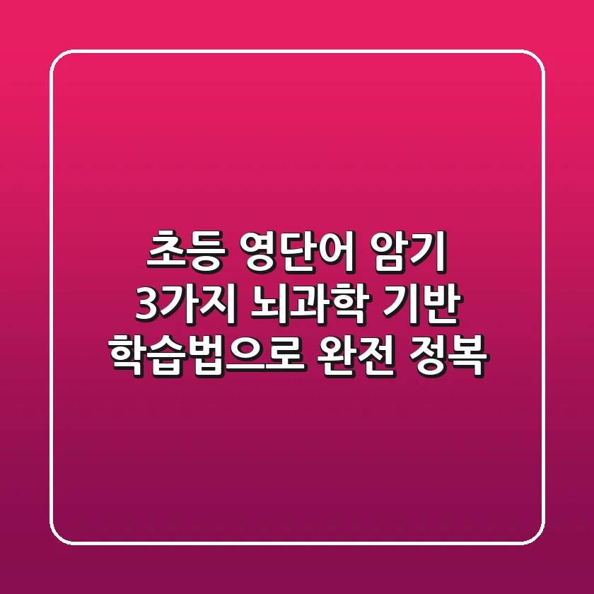 초등 영단어 암기, 3가지 뇌과학 기반 학습법으로 완전 정복!