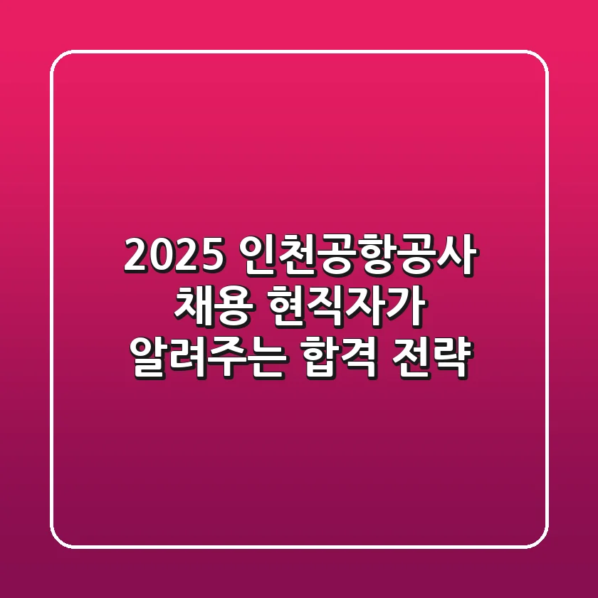 2025 인천공항공사 채용, 현직자가 알려주는 합격 전략!