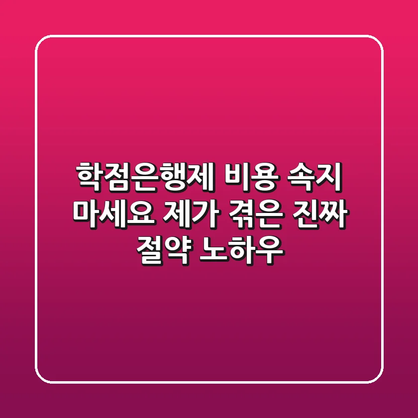 학점은행제 비용, 속지 마세요! 제가 겪은 진짜 절약 노하우