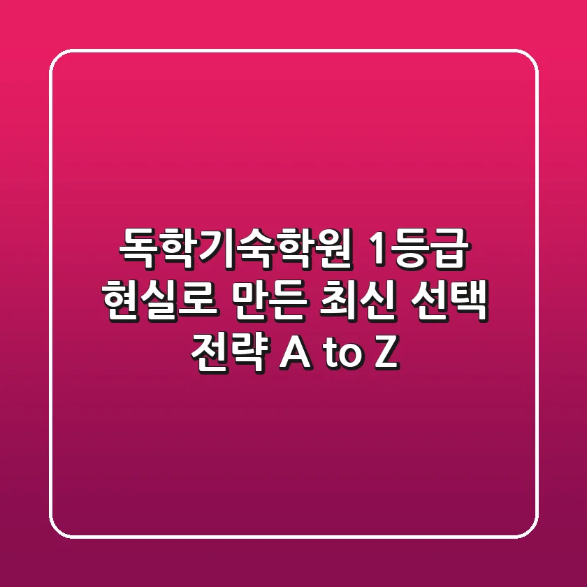 독학기숙학원, 1등급 현실로 만든 최신 선택 전략 A to Z