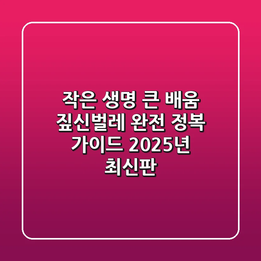 작은 생명, 큰 배움: 짚신벌레 완전 정복 가이드 (2025년 최신판)
