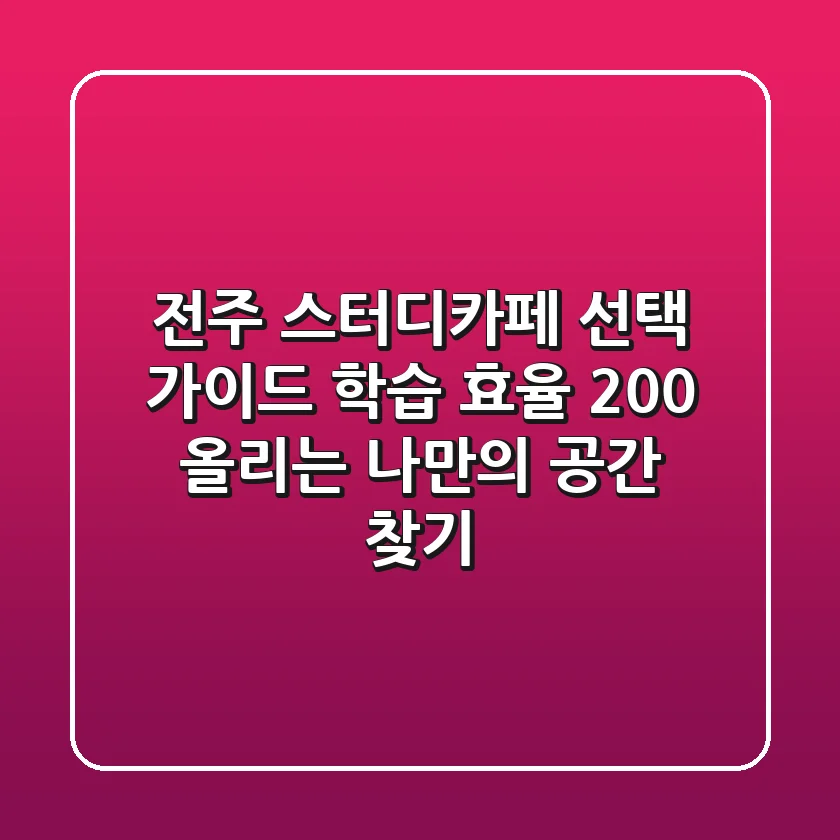 전주 스터디카페 선택 가이드: 학습 효율 200% 올리는 나만의 공간 찾기