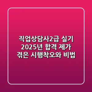 직업상담사2급 실기 2025년 합격, 제가 겪은 시행착오와 비법