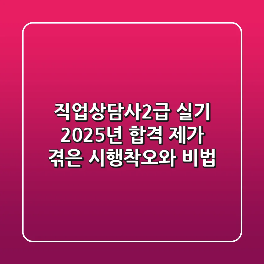 직업상담사2급 실기 2025년 합격, 제가 겪은 시행착오와 비법