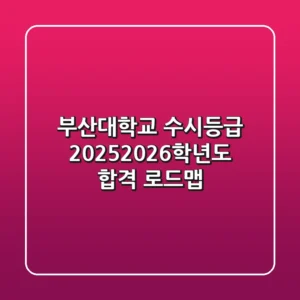 부산대학교 수시등급, 2025/2026학년도 합격 로드맵!