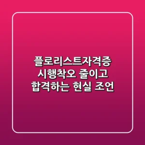 플로리스트자격증, 시행착오 줄이고 합격하는 현실 조언