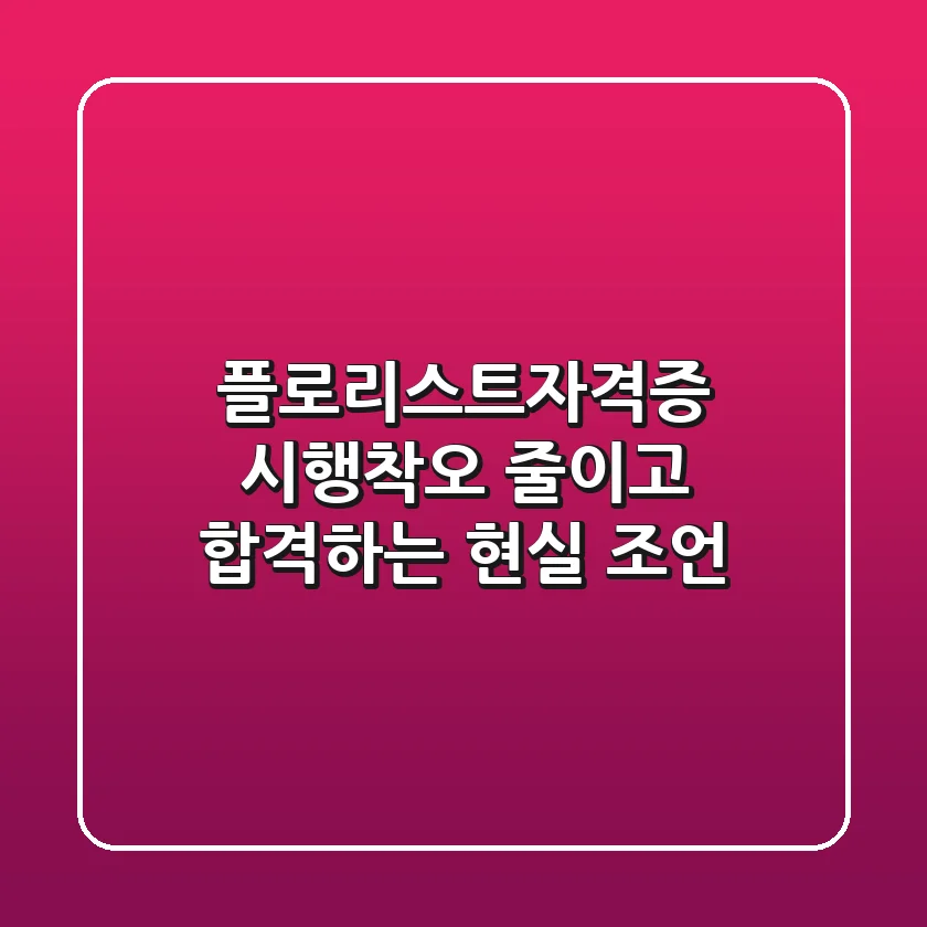 플로리스트자격증, 시행착오 줄이고 합격하는 현실 조언