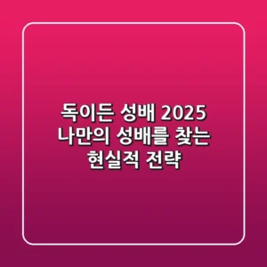 독이든 성배? 2025 나만의 성배를 찾는 현실적 전략