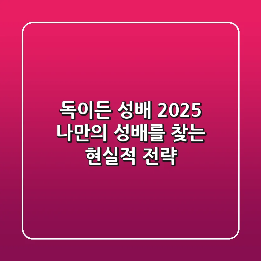 독이든 성배? 2025 나만의 성배를 찾는 현실적 전략