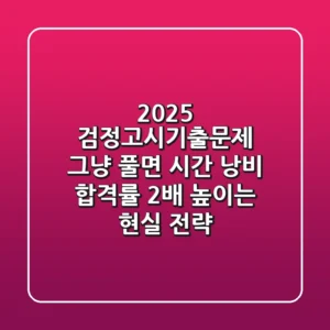 2025 검정고시기출문제, 그냥 풀면 시간 낭비! 합격률 2배 높이는 현실 전략