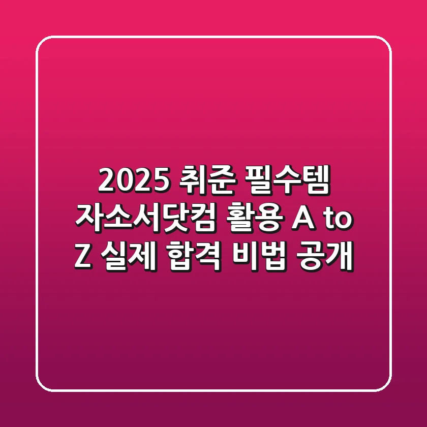 2025 취준 필수템? 자소서닷컴 활용 A to Z (실제 합격 비법 공개)