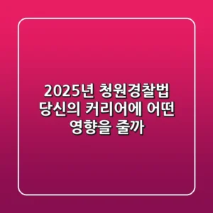 2025년 청원경찰법, 당신의 커리어에 어떤 영향을 줄까?