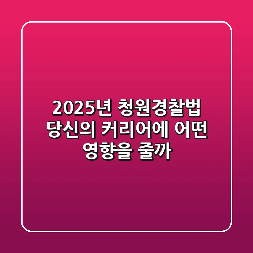 2025년 청원경찰법, 당신의 커리어에 어떤 영향을 줄까?