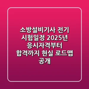 소방설비기사 전기 시험일정 2025년, 응시자격부터 합격까지 현실 로드맵 공개!