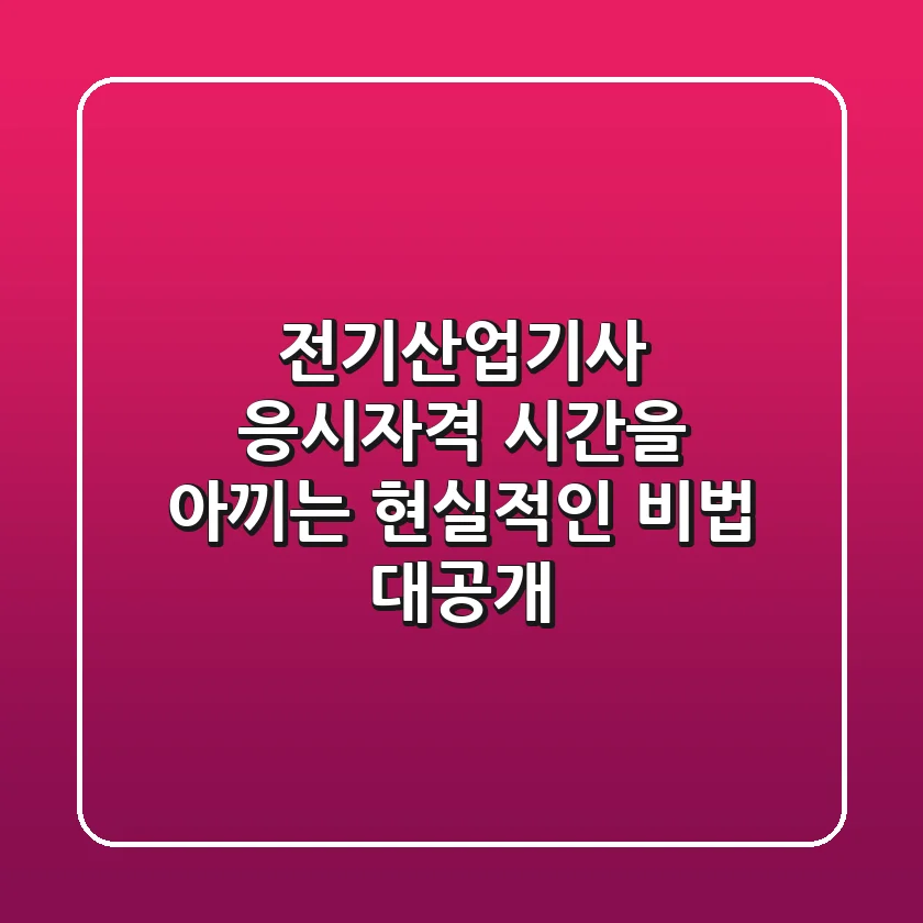 전기산업기사 응시자격, 시간을 아끼는 현실적인 비법 대공개!