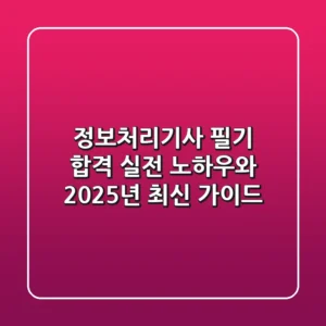 정보처리기사 필기 합격: 실전 노하우와 2025년 최신 가이드