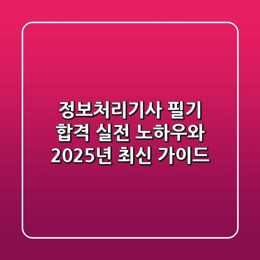 정보처리기사 필기 합격: 실전 노하우와 2025년 최신 가이드