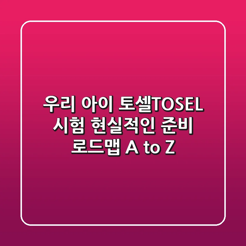 우리 아이 토셀(TOSEL) 시험, 현실적인 준비 로드맵 A to Z