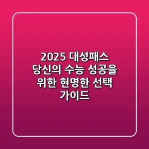 2025 대성패스, 당신의 수능 성공을 위한 현명한 선택 가이드