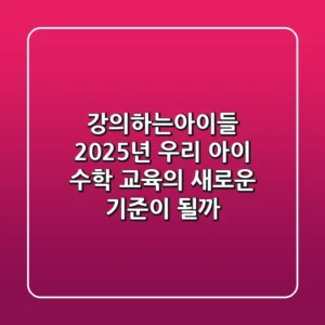 강의하는아이들, 2025년 우리 아이 수학 교육의 새로운 기준이 될까?