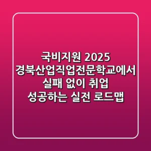 국비지원 2025, 경북산업직업전문학교에서 실패 없이 취업 성공하는 실전 로드맵