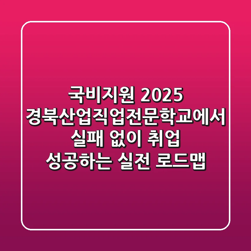 국비지원 2025, 경북산업직업전문학교에서 실패 없이 취업 성공하는 실전 로드맵