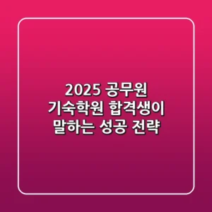 2025 공무원 기숙학원, 합격생이 말하는 성공 전략!