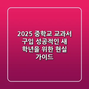 2025 중학교 교과서 구입, 성공적인 새 학년을 위한 현실 가이드