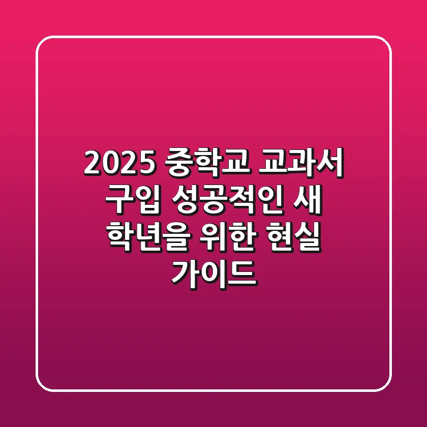 2025 중학교 교과서 구입, 성공적인 새 학년을 위한 현실 가이드