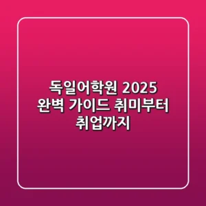 독일어학원, 2025 완벽 가이드: 취미부터 취업까지