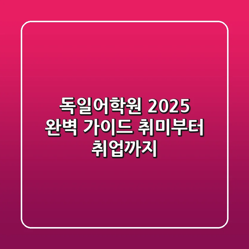 독일어학원, 2025 완벽 가이드: 취미부터 취업까지