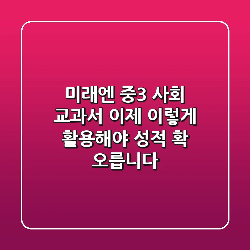 미래엔 중3 사회 교과서, 이제 이렇게 활용해야 성적 확 오릅니다!