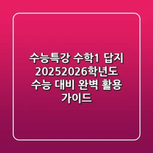 수능특강 수학1 답지, 2025/2026학년도 수능 대비 완벽 활용 가이드