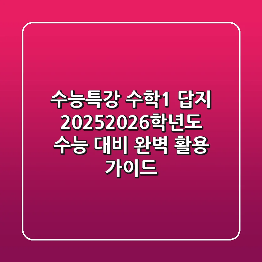 수능특강 수학1 답지, 2025/2026학년도 수능 대비 완벽 활용 가이드