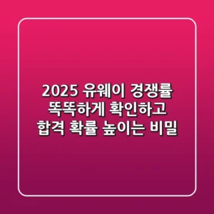 2025 유웨이 경쟁률, 똑똑하게 확인하고 합격 확률 높이는 비밀