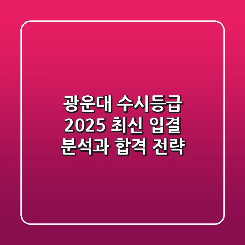 광운대 수시등급, 2025 최신 입결 분석과 합격 전략