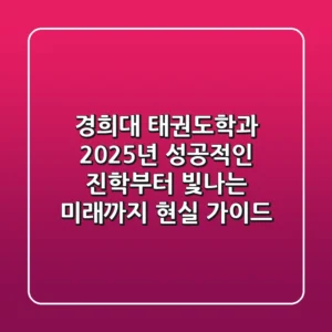 경희대 태권도학과, 2025년 성공적인 진학부터 빛나는 미래까지 현실 가이드