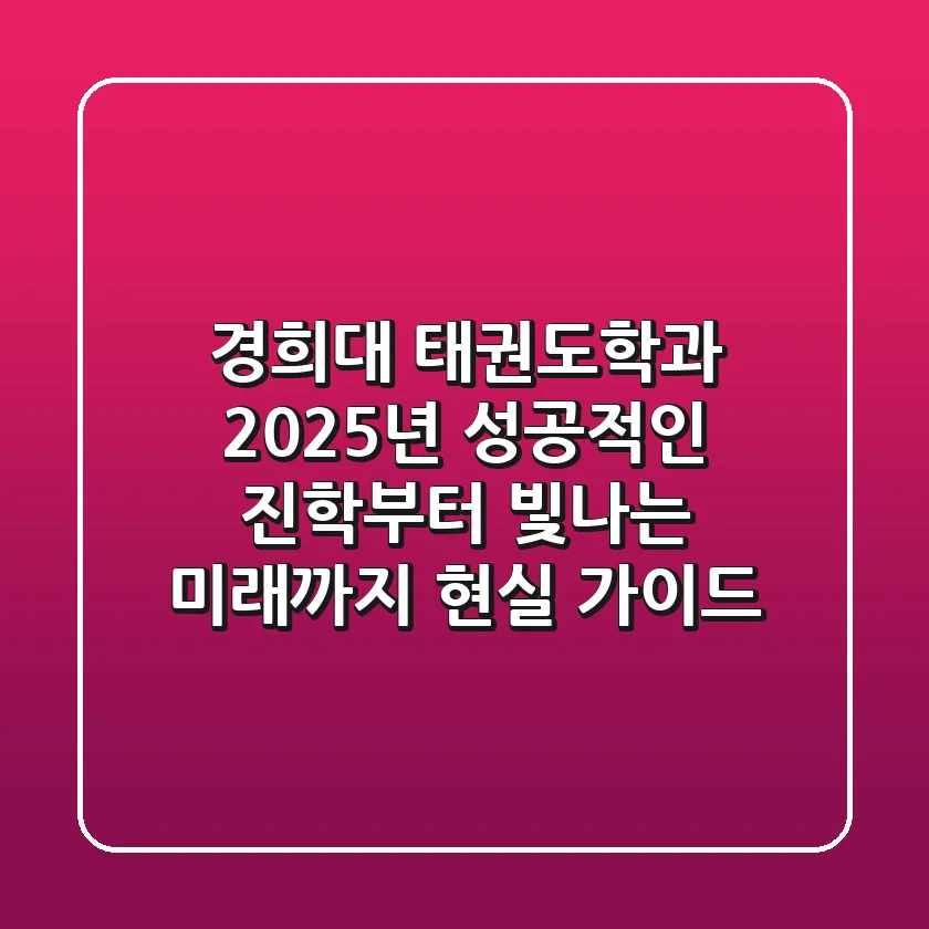 경희대 태권도학과, 2025년 성공적인 진학부터 빛나는 미래까지 현실 가이드