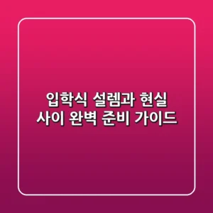 입학식, 설렘과 현실 사이? 완벽 준비 가이드