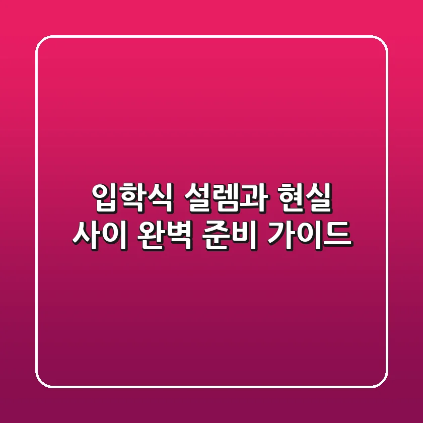 입학식, 설렘과 현실 사이? 완벽 준비 가이드
