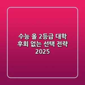 수능 올 2등급 대학, 후회 없는 선택 전략 (2025)