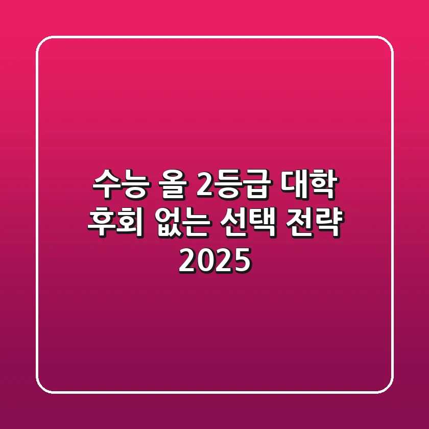 수능 올 2등급 대학, 후회 없는 선택 전략 (2025)