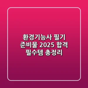 환경기능사 필기 준비물, 2025 합격 필수템 총정리
