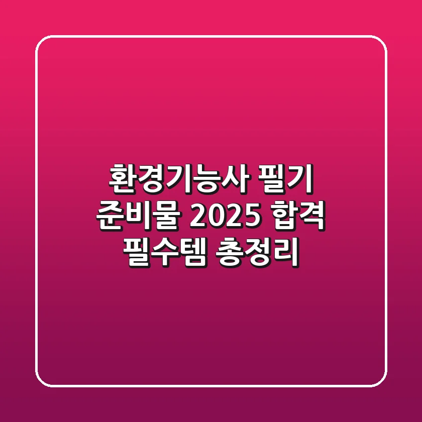 환경기능사 필기 준비물, 2025 합격 필수템 총정리
