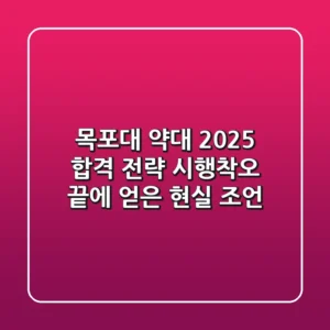 목포대 약대, 2025 합격 전략: 시행착오 끝에 얻은 현실 조언!
